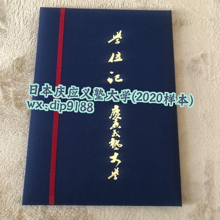 日本庆应义塾大学学历2020毕业证样本图