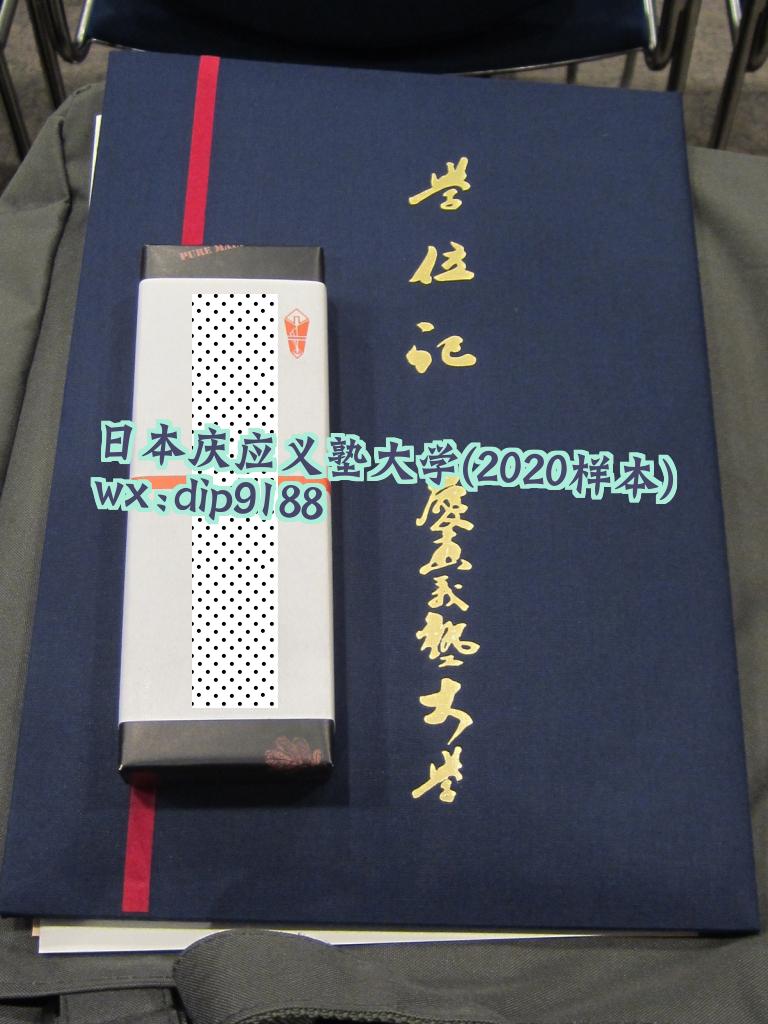 日本庆应义塾大学学历2020毕业证样本图