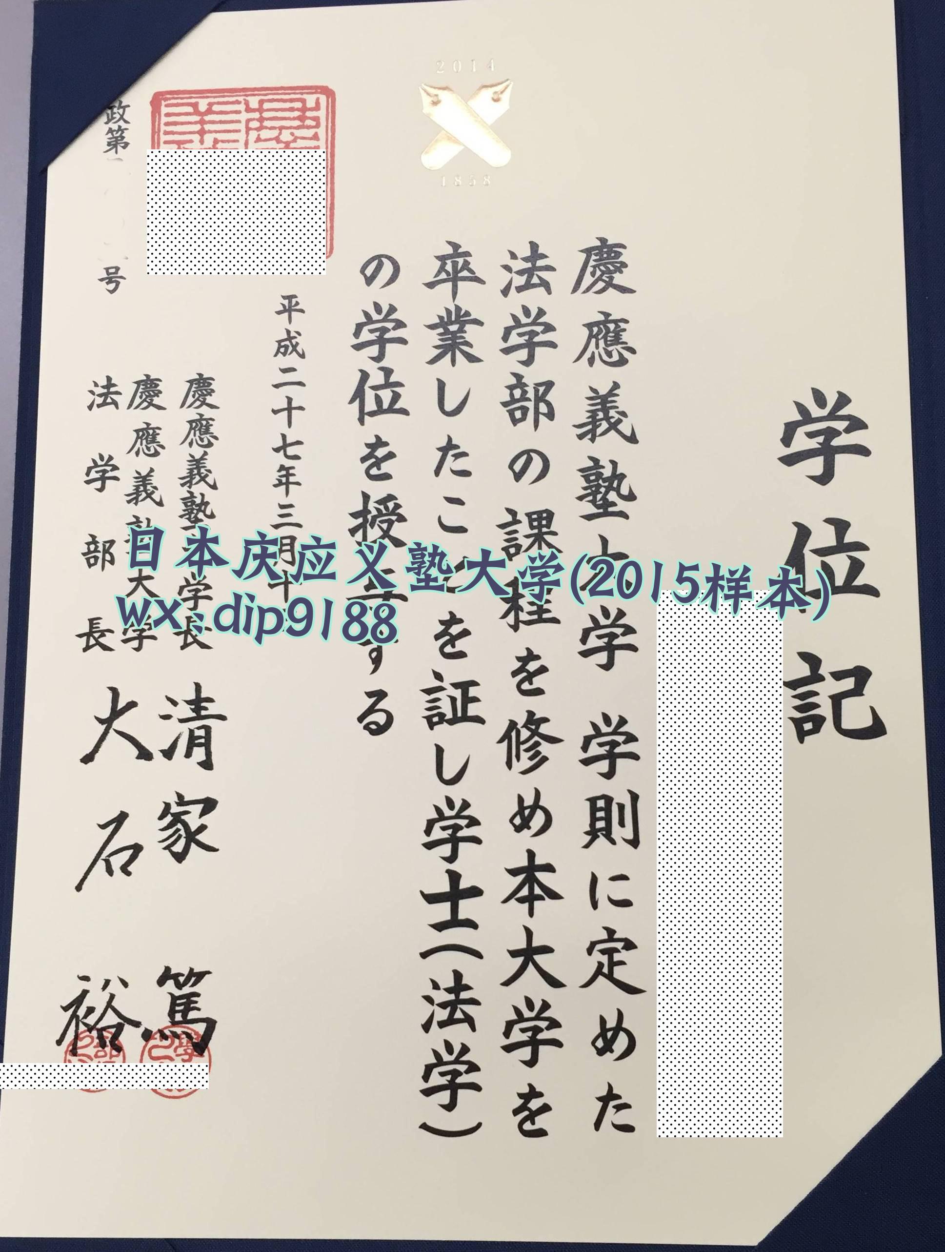 日本庆应义塾大学学历2015毕业证样本图