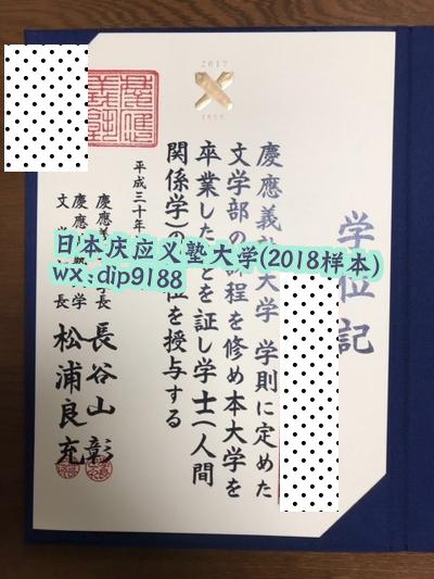 日本庆应义塾大学学历2018毕业证样本图