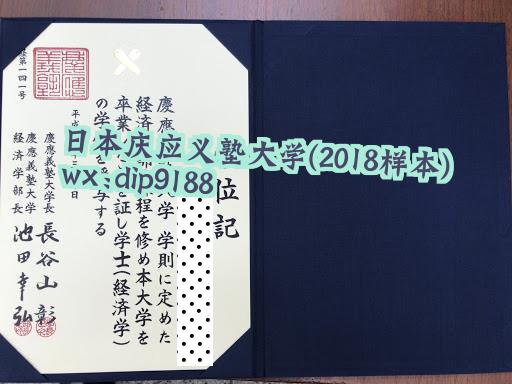 日本庆应义塾大学学历2018毕业证样本图