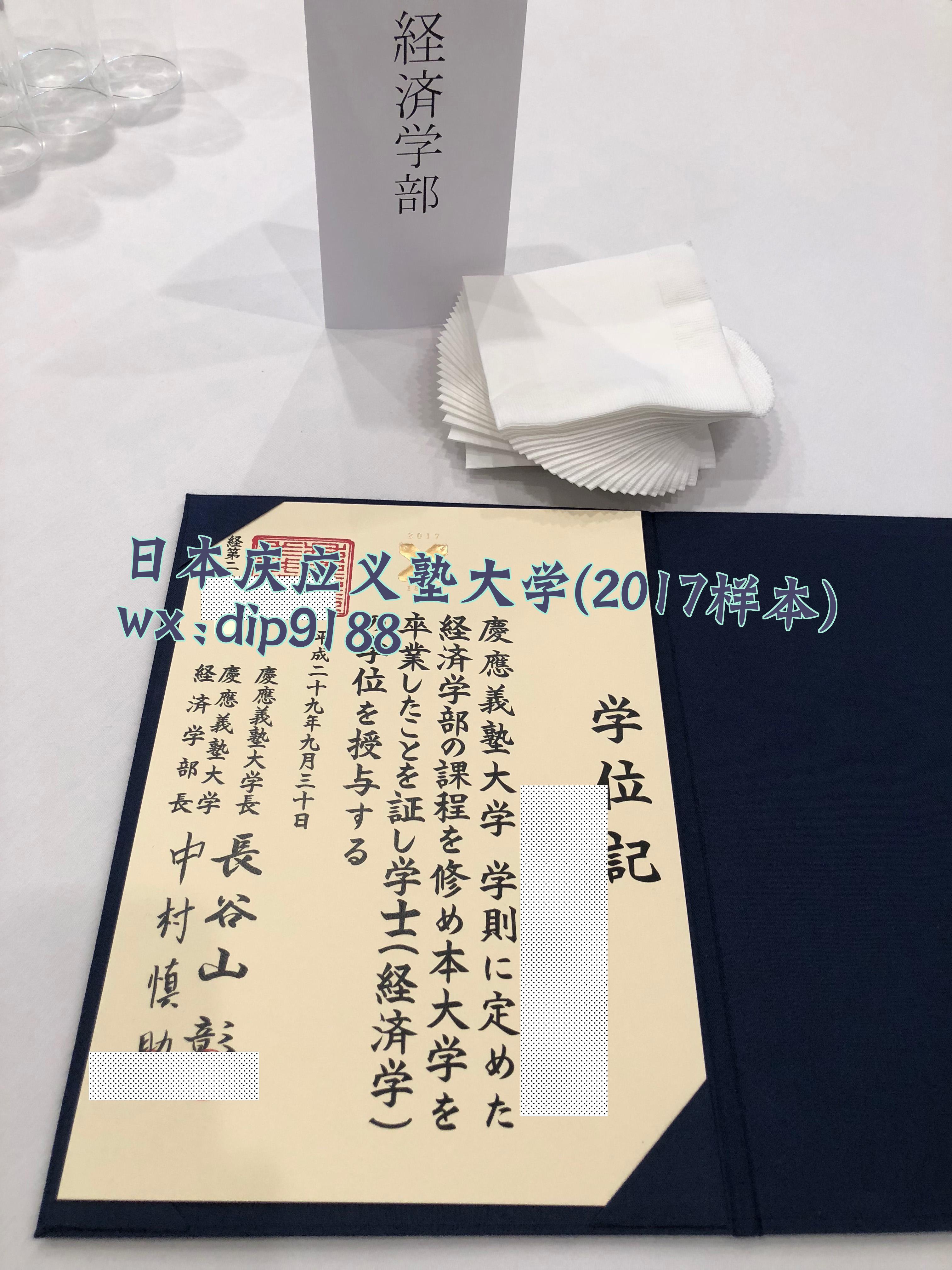 日本庆应义塾大学学历2017毕业证样本图