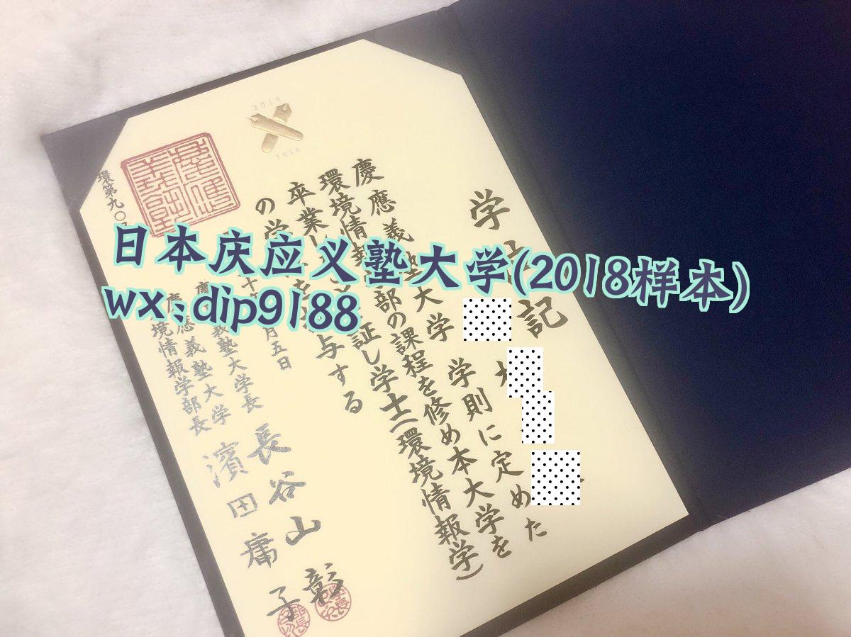日本庆应义塾大学学历2018毕业证样本图
