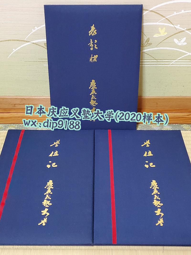日本庆应义塾大学学历2020毕业证样本图