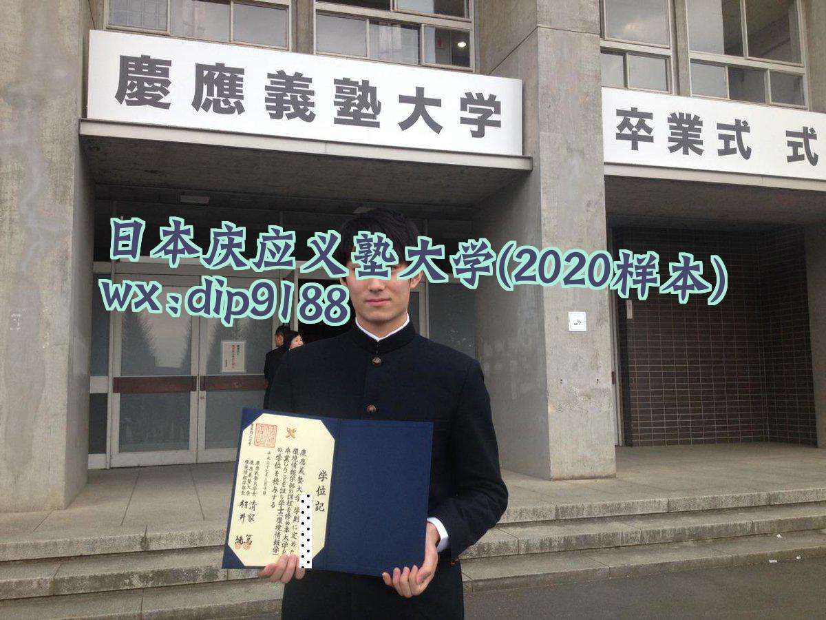 日本庆应义塾大学学历2020毕业证样本图
