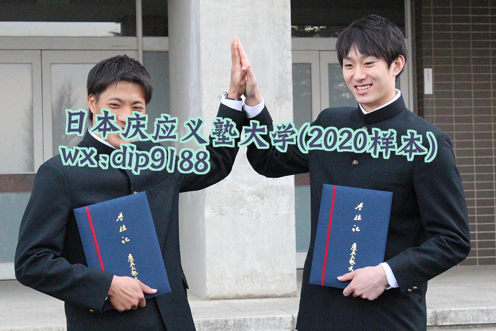 日本庆应义塾大学学历2020毕业证样本图