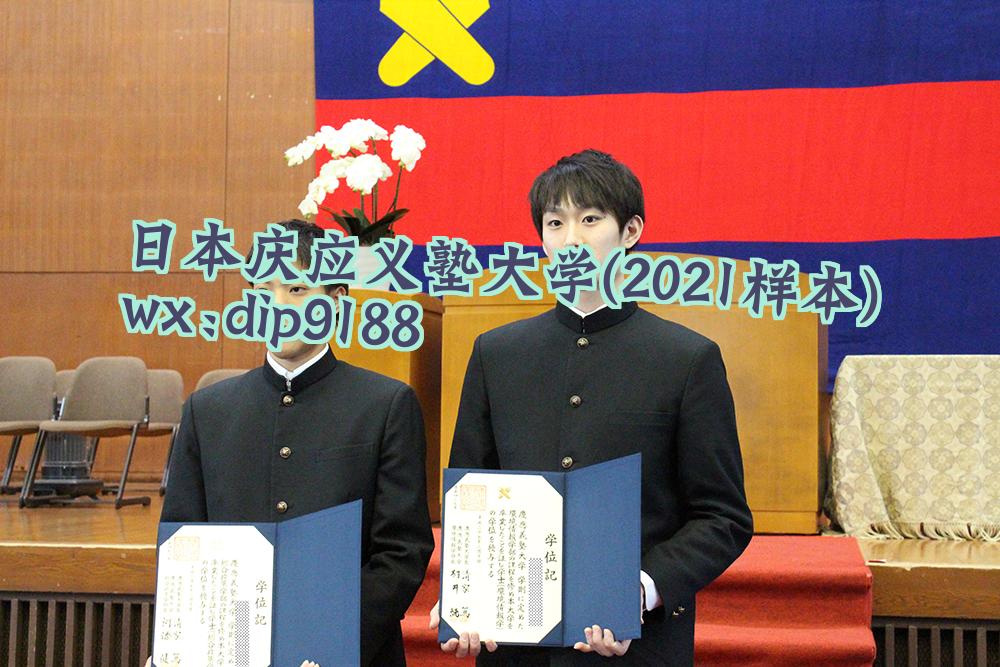 日本庆应义塾大学学历2021毕业证样本图