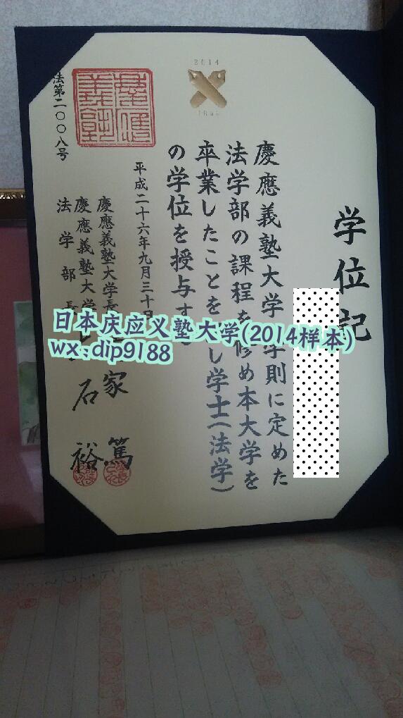 日本庆应义塾大学学历2014毕业证样本图片