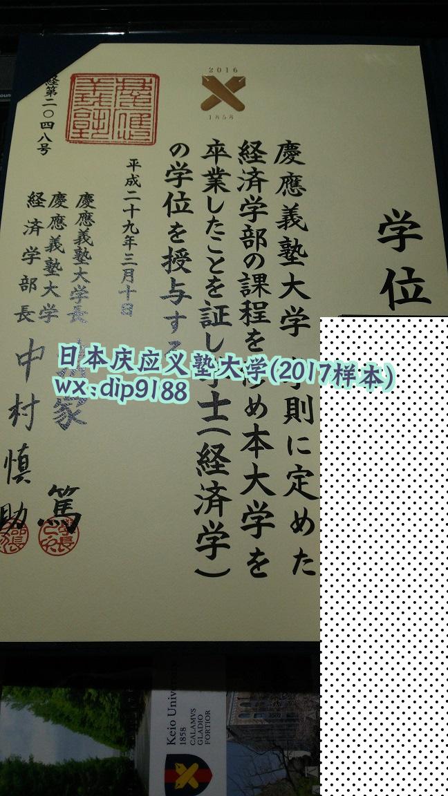 日本庆应义塾大学学历2017毕业证样本图