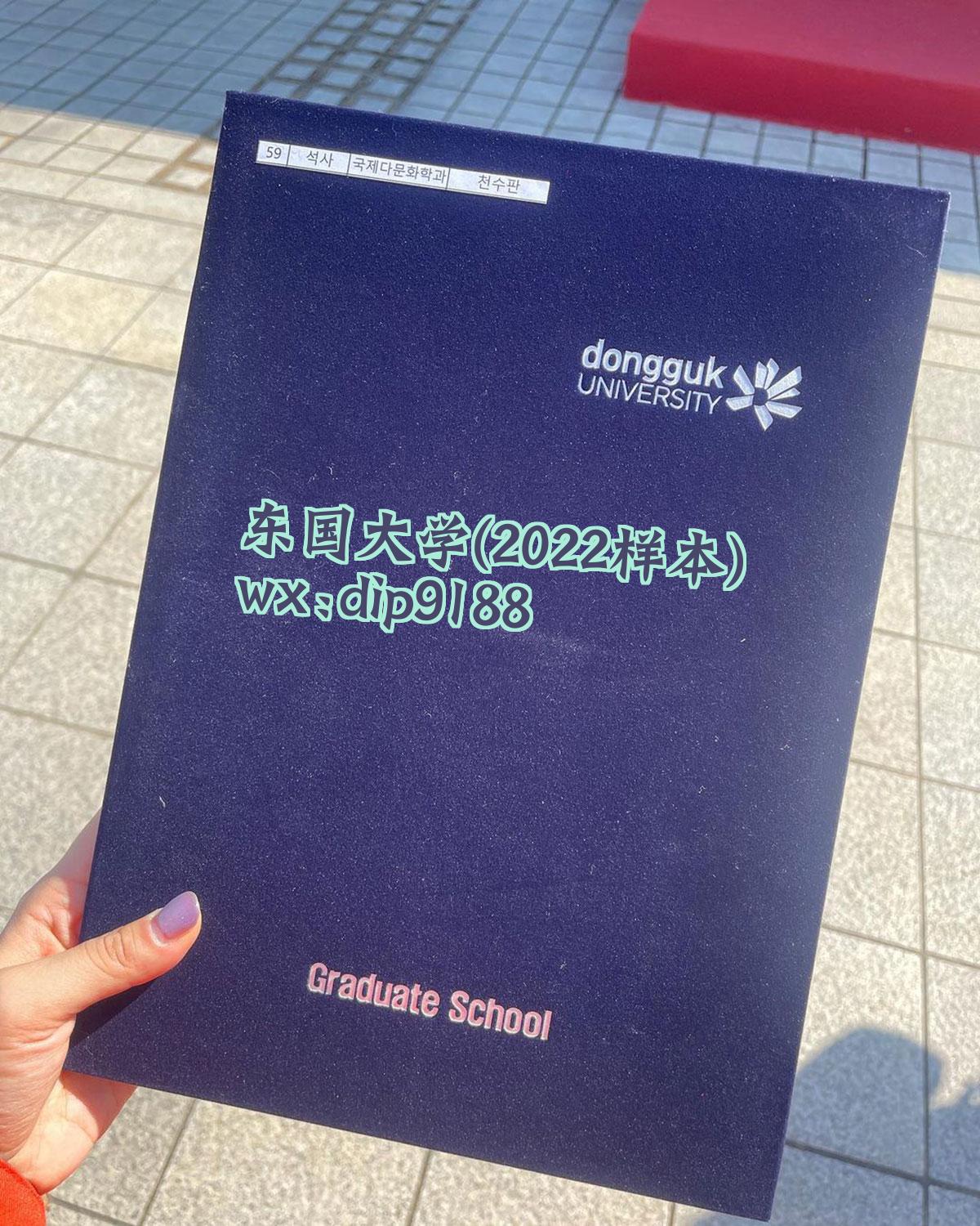 东国大学学历2022毕业证样本图