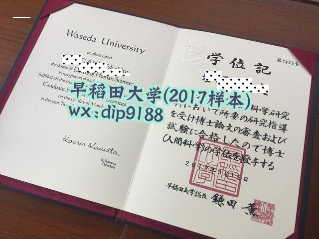 早稻田大学学历2017毕业证样本图