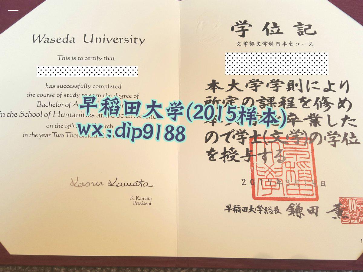 早稻田大学学历2015毕业证样本图