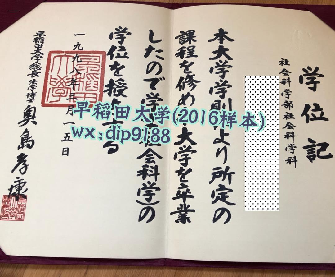 早稻田大学学历2016毕业证样本图