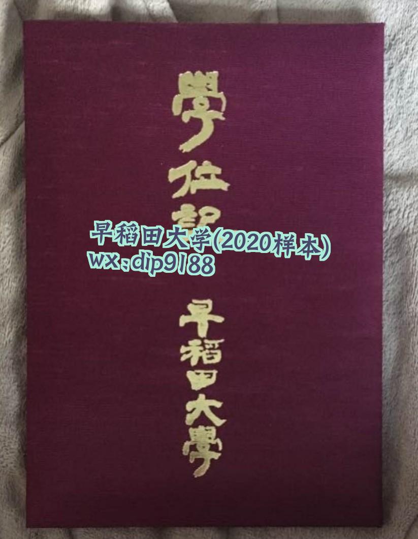 早稻田大学学历2020毕业证样本图