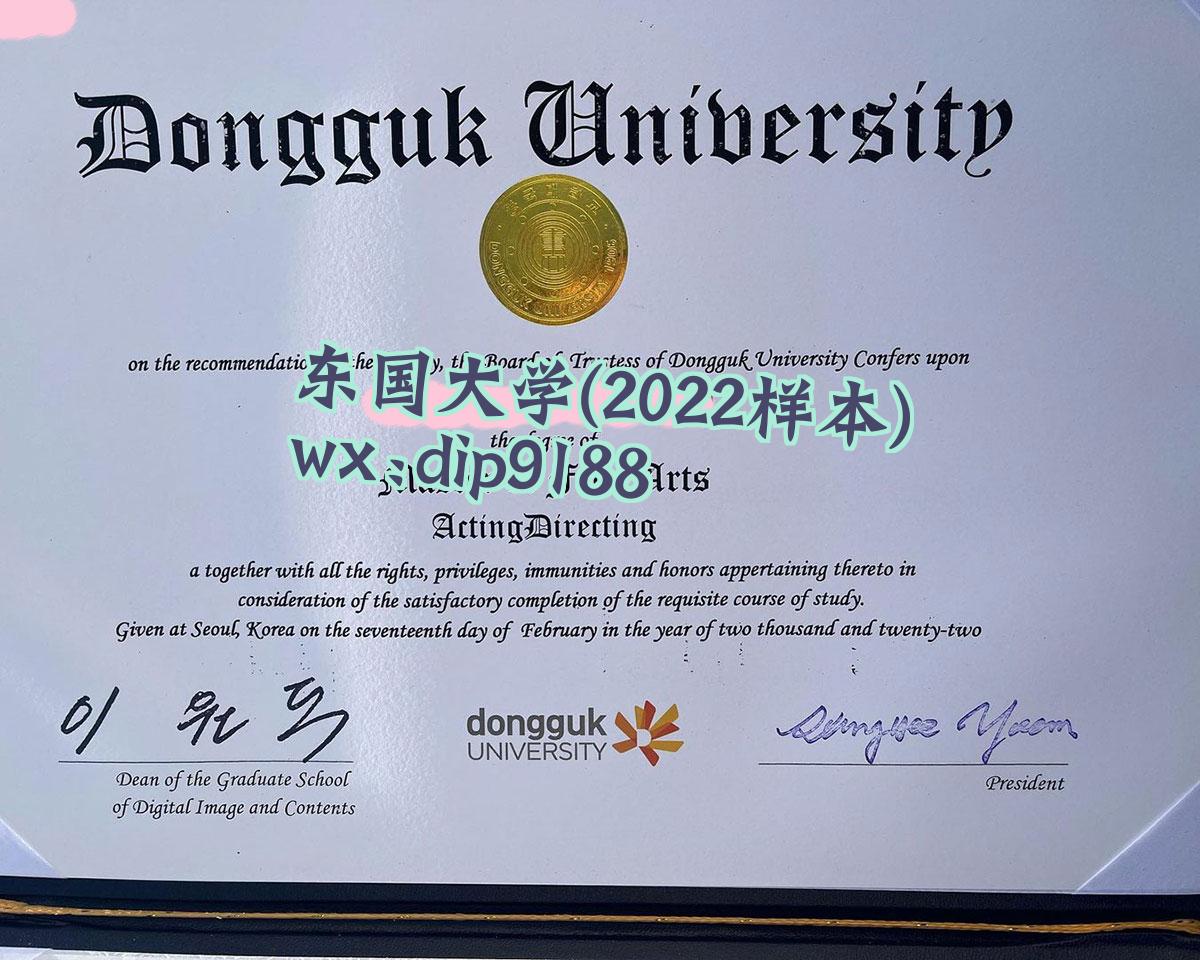 东国大学学历2022毕业证样本图
