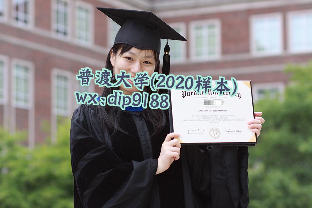 普渡大学学历2020毕业证样本图