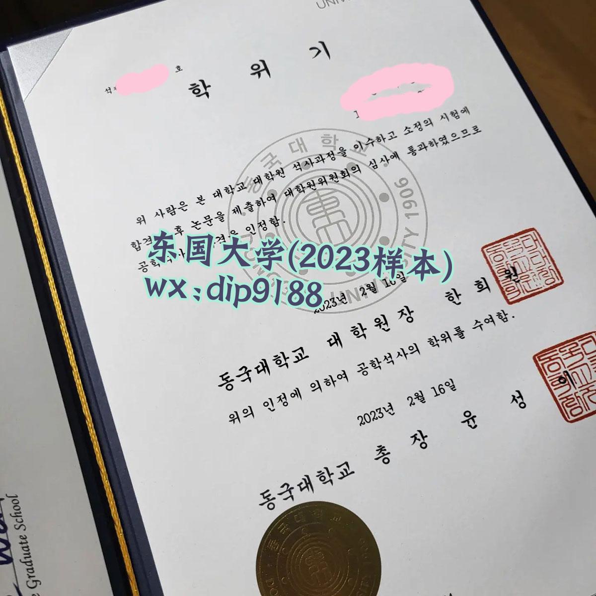 东国大学学历2023毕业证样本图