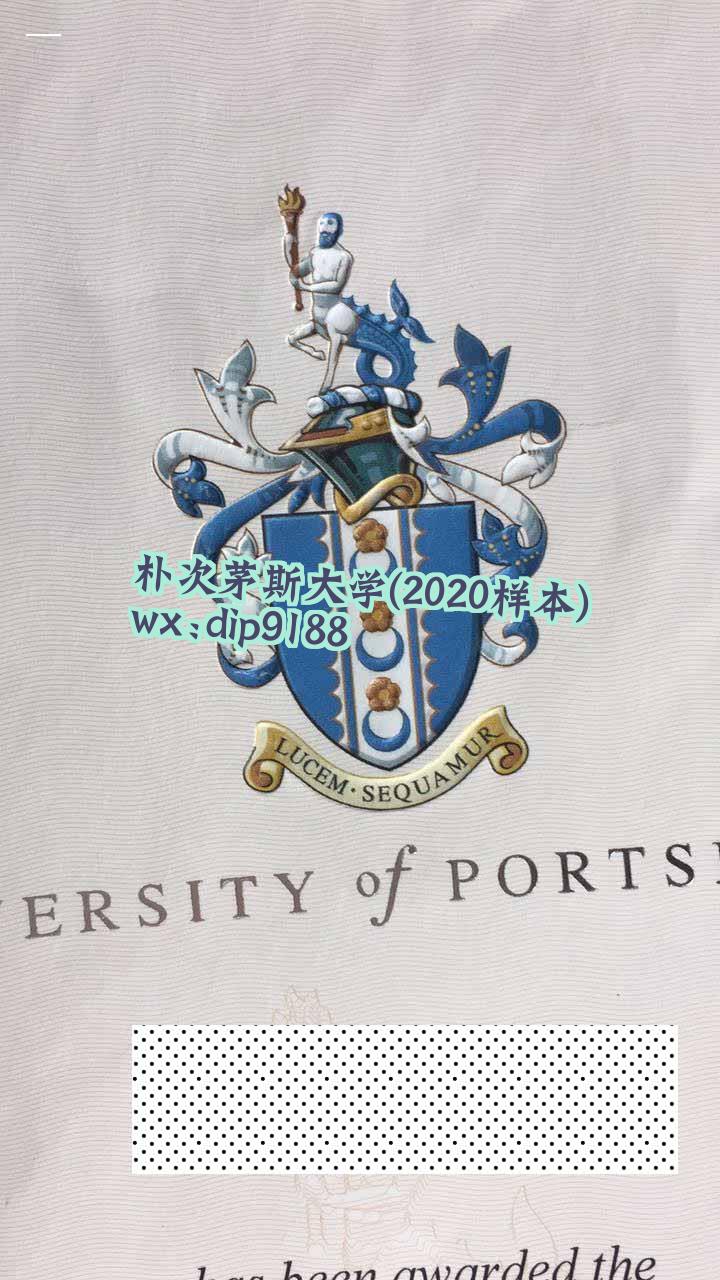 朴次茅斯大学学历2020毕业证样本图片