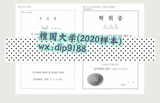 檀国大学学历2020毕业证样本图