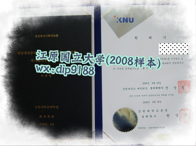 江原国立大学学历2008毕业证样本图片