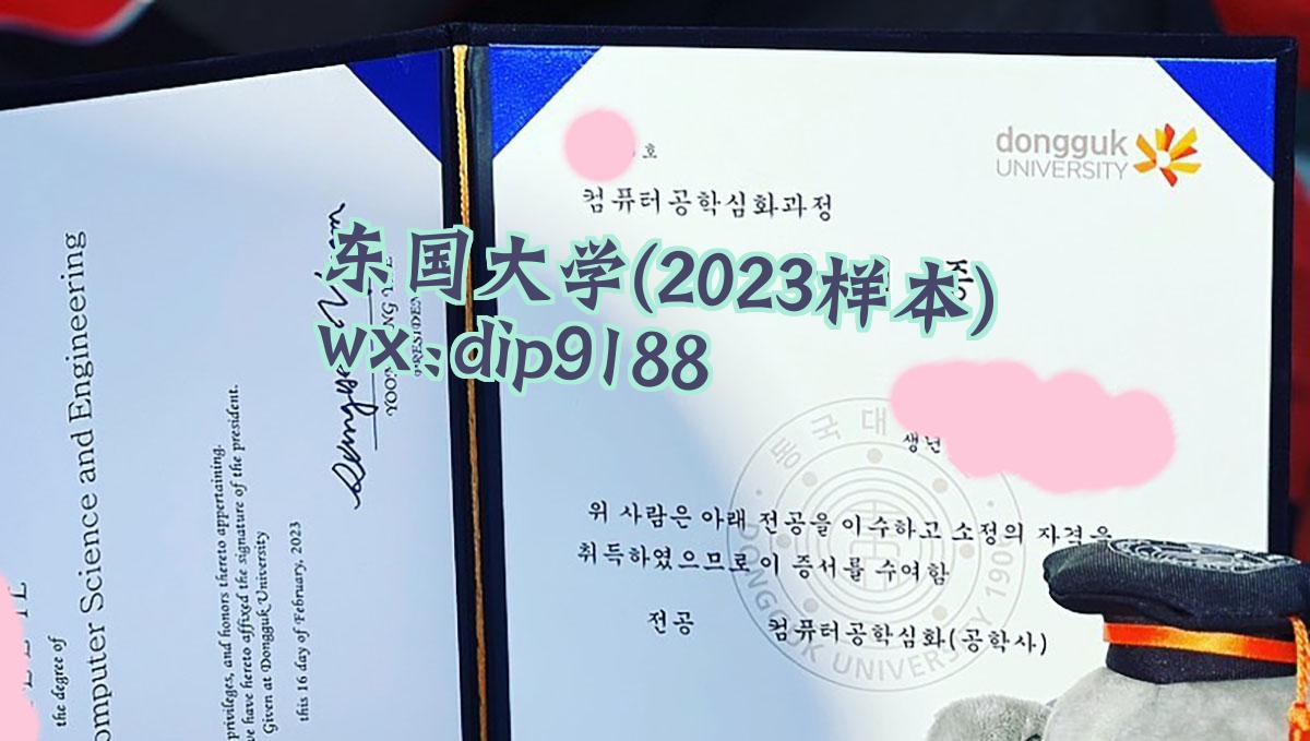 东国大学学历2023毕业证样本图