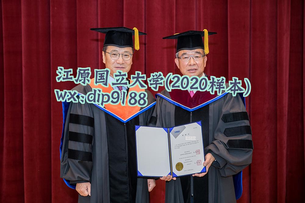 江原国立大学学历2020毕业证样本图片