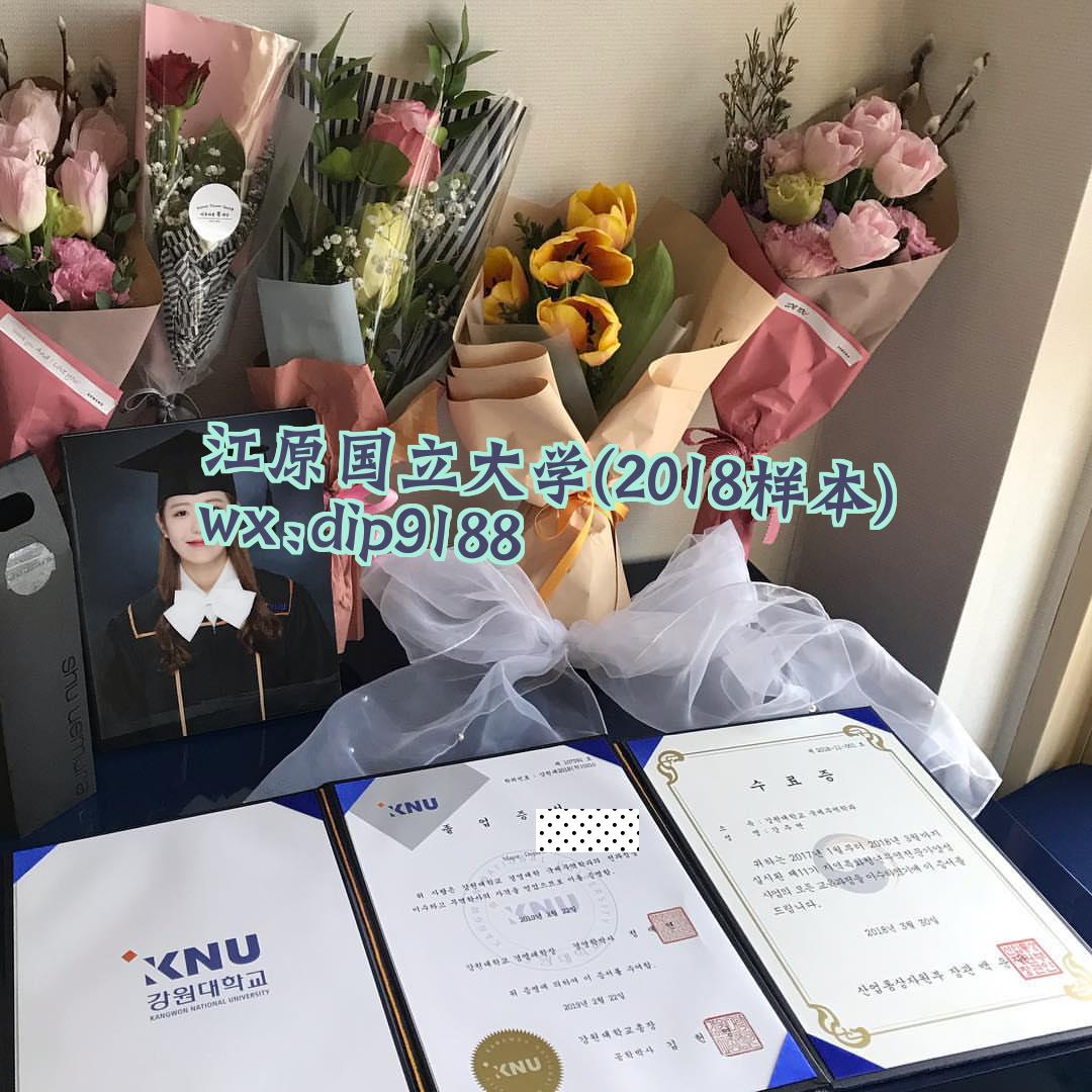 江原国立大学学历2018毕业证样本图片