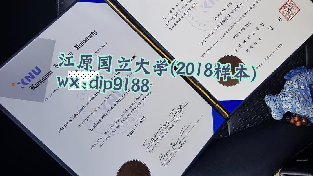 江原国立大学学历2018毕业证样本图片