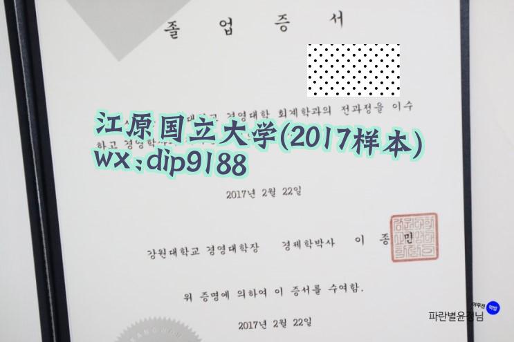 江原国立大学学历2017毕业证样本图