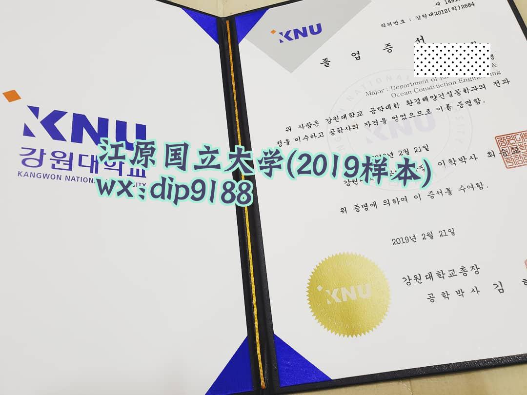 江原国立大学学历2019毕业证样本图片
