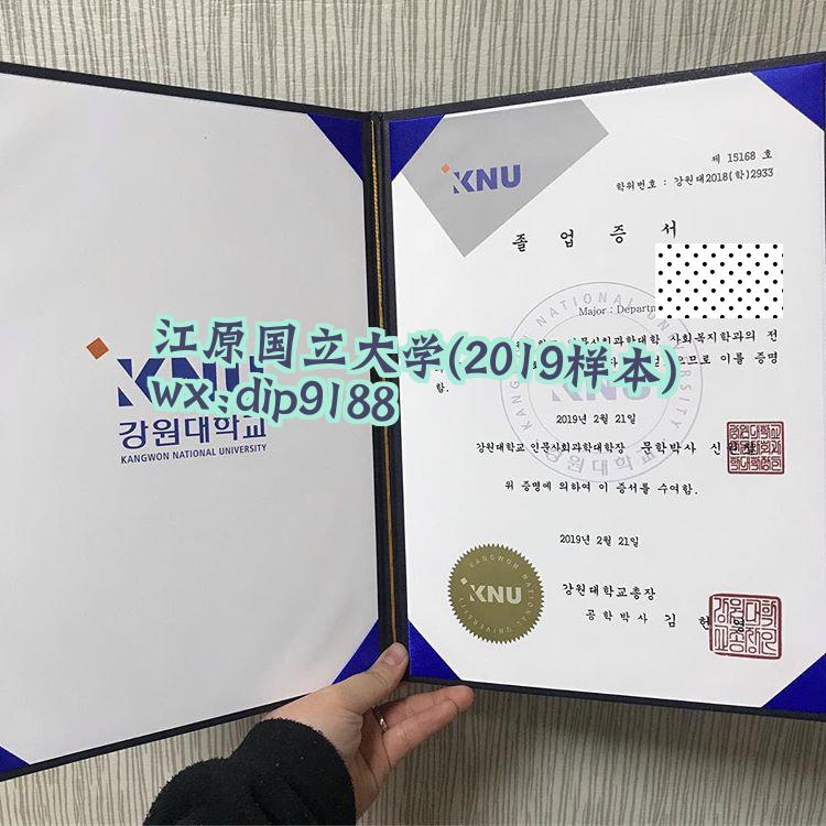 江原国立大学学历2019毕业证样本图片