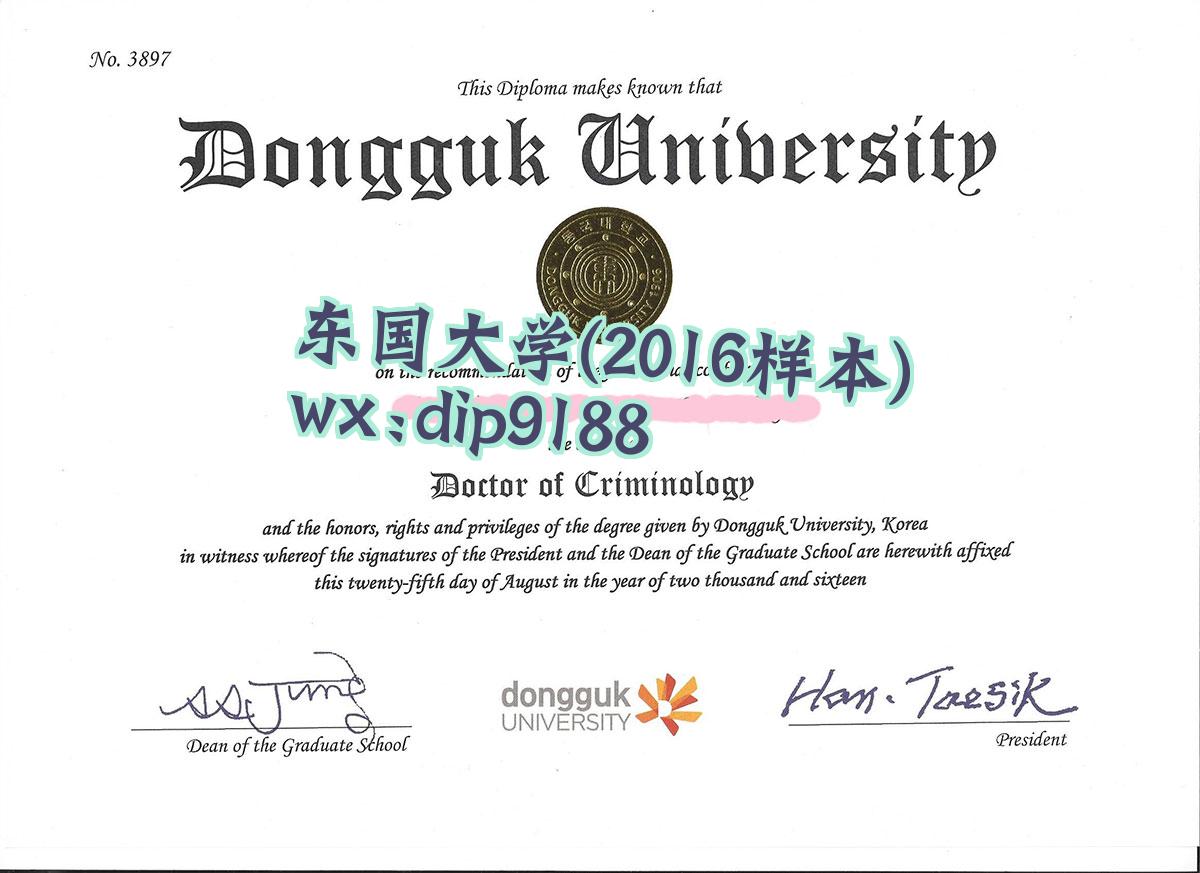 东国大学学历2016毕业证样本图