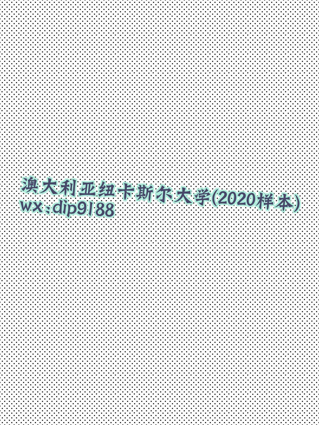 澳大利亚纽卡斯尔大学学历2020毕业证样本图