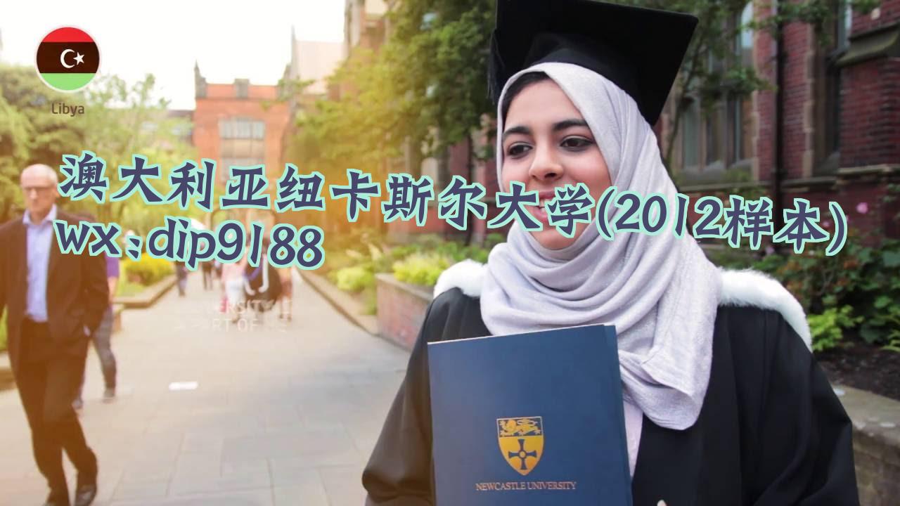 澳大利亚纽卡斯尔大学学历2012毕业证样本图