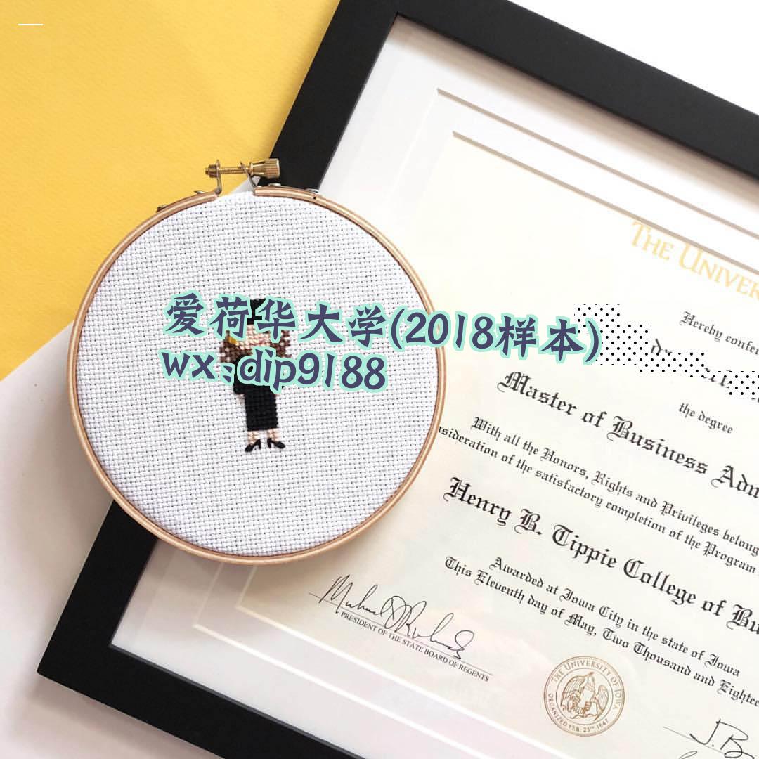 爱荷华大学学历2018毕业证样本图
