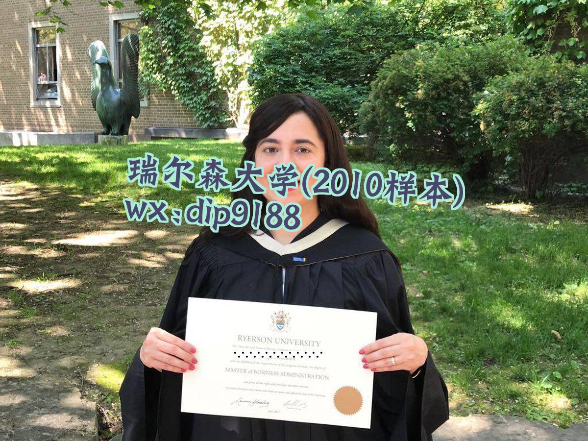 瑞尔森大学学历2010毕业证样本图