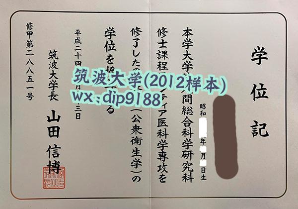 筑波大学学历2012毕业证样本图