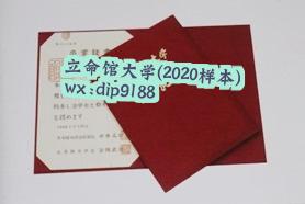 立命馆大学学历2020毕业证样本图