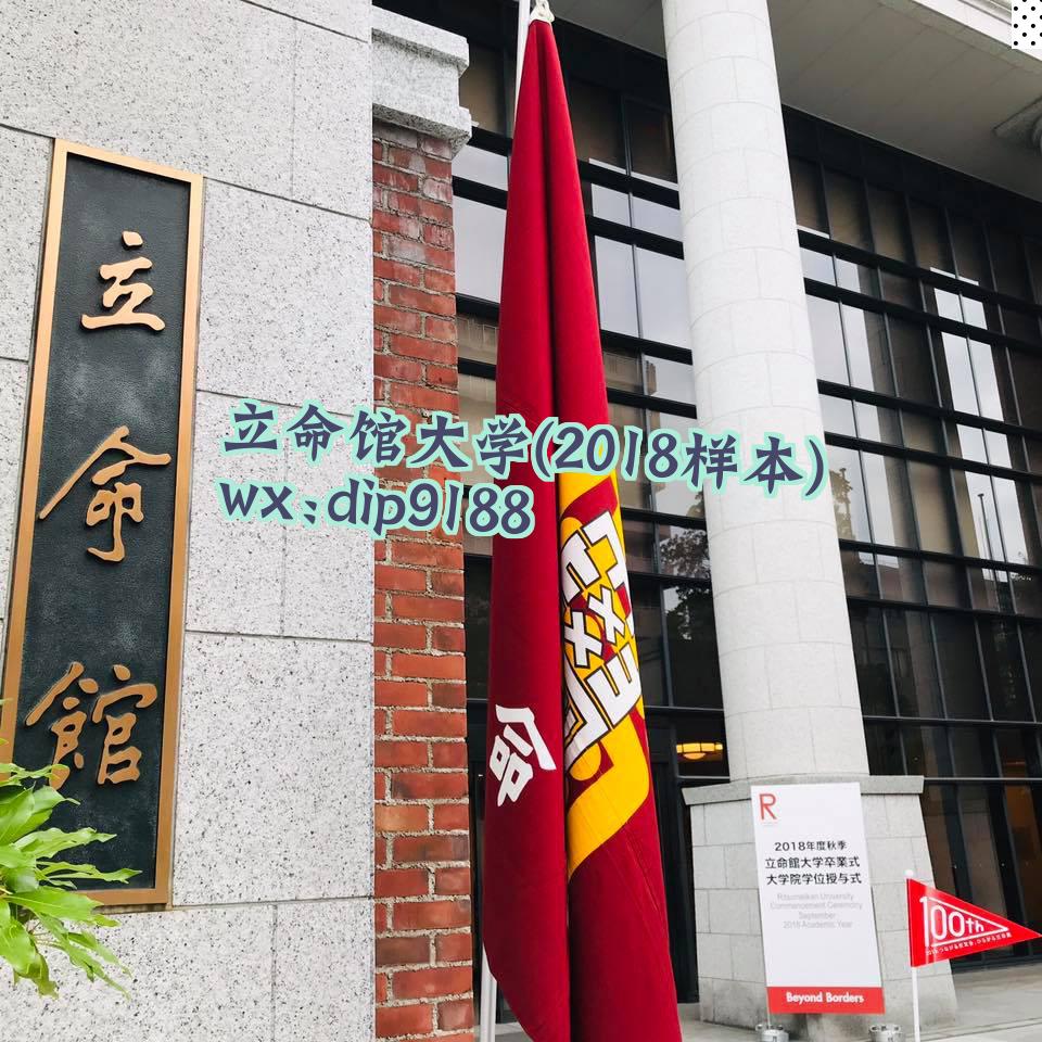 立命馆大学学历2018毕业证样本图片