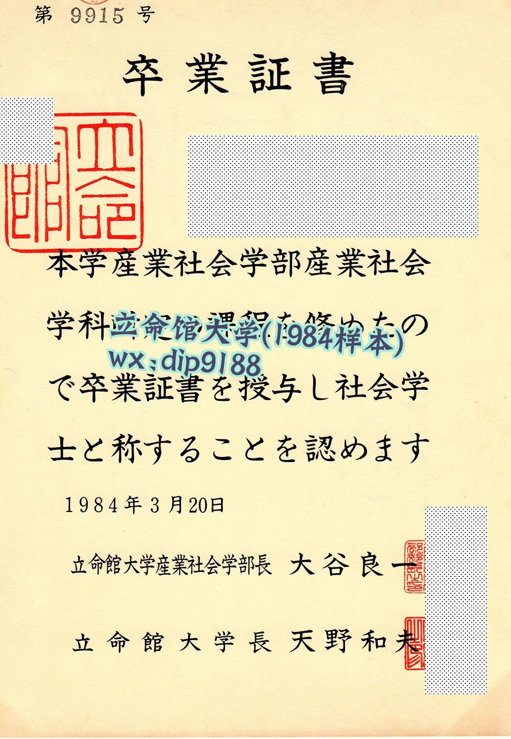 立命馆大学学历1984毕业证样本图