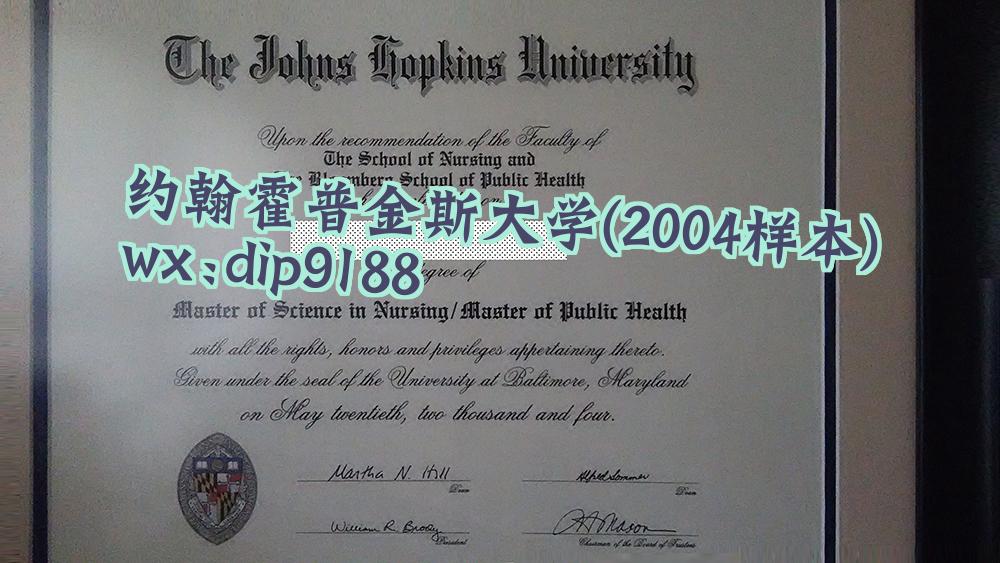 约翰霍普金斯大学学历2004毕业证样本图