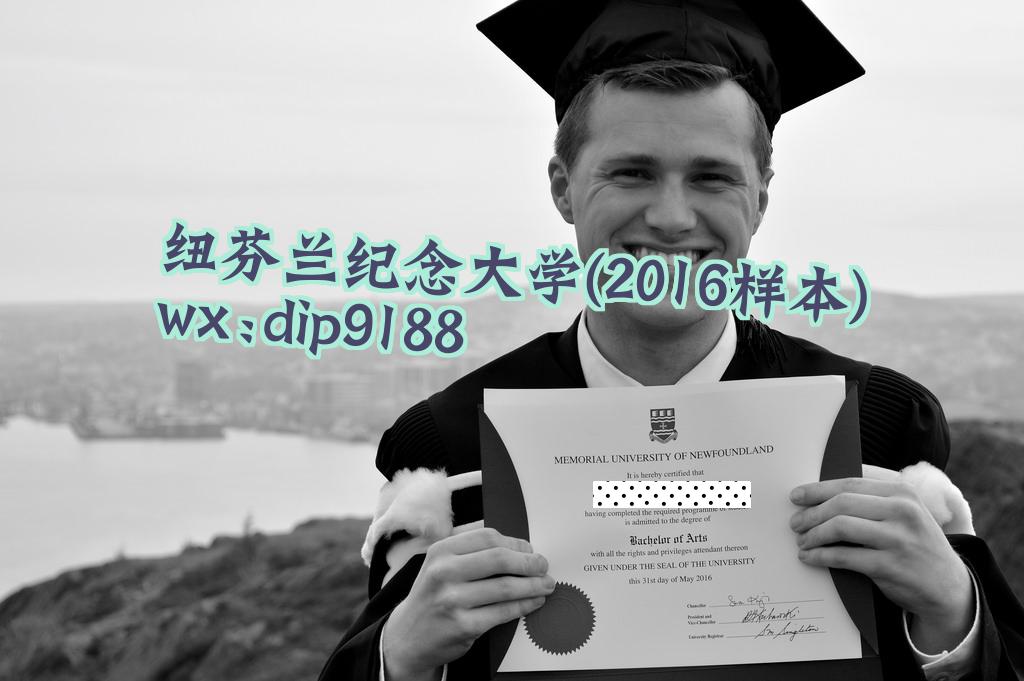 纽芬兰纪念大学学历2016毕业证样本图片