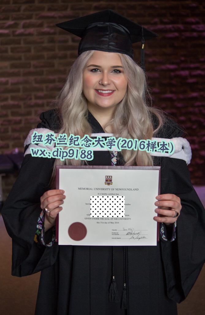 纽芬兰纪念大学学历2016毕业证样本图片