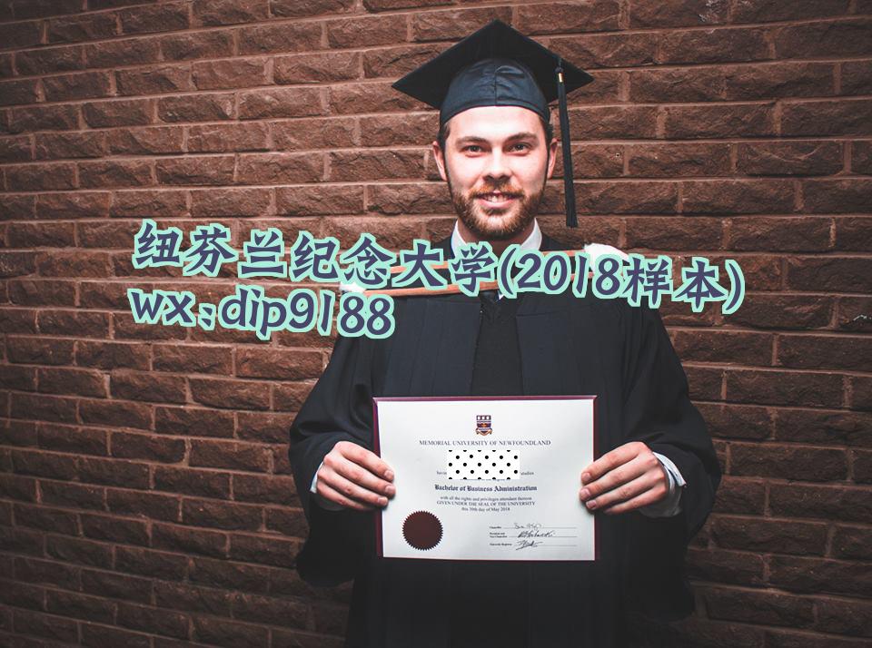 纽芬兰纪念大学学历2018毕业证样本图