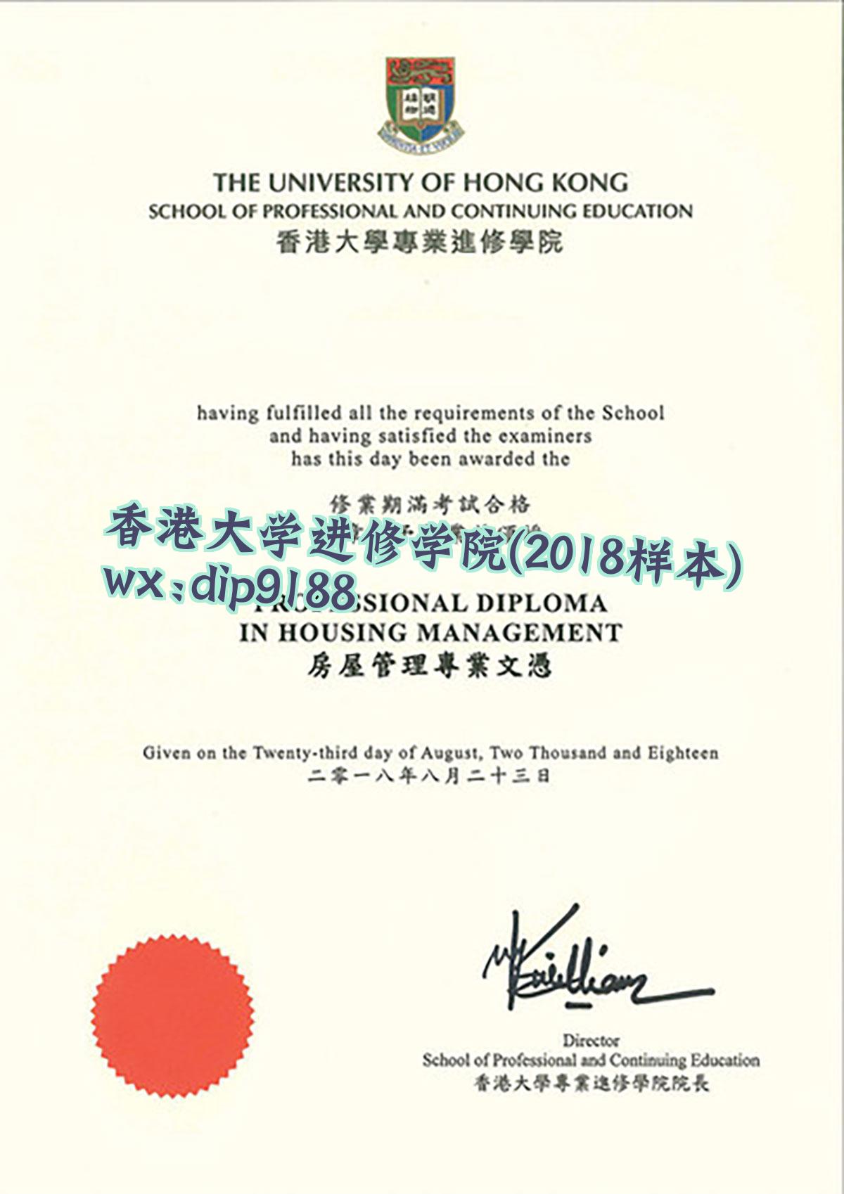 香港大学进修学院学历2018毕业证样本图