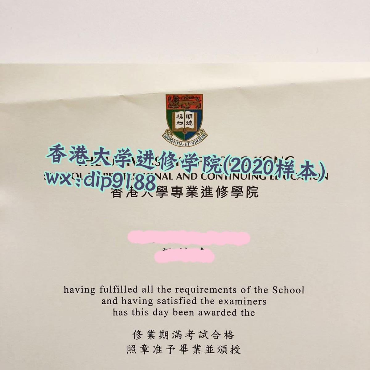香港大学进修学院学历2020毕业证样本图