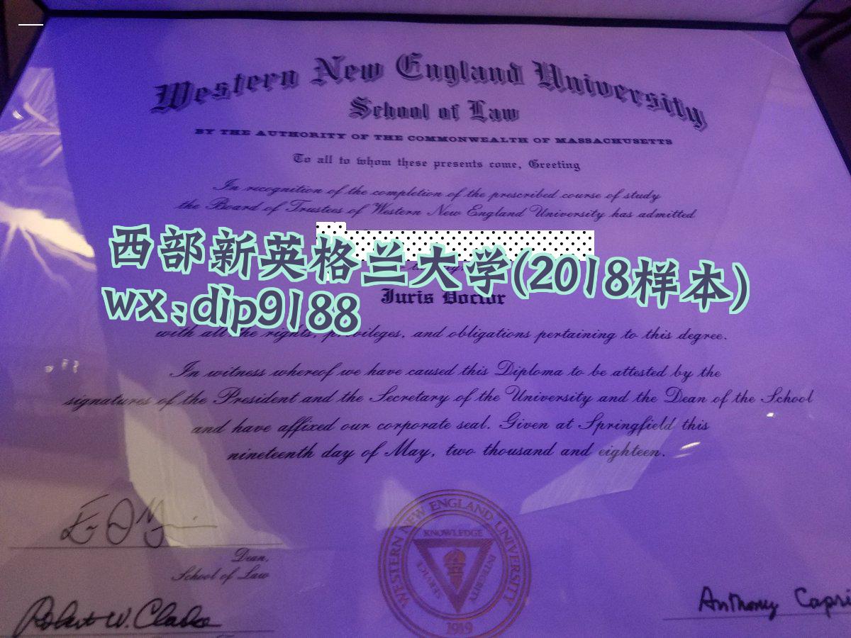 西部新英格兰大学学历2018毕业证样本图