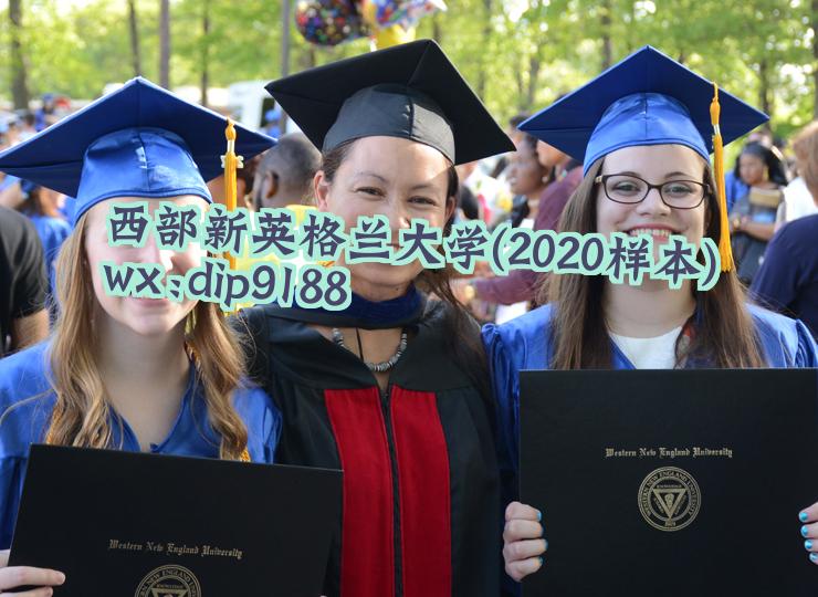 西部新英格兰大学学历2020毕业证样本图
