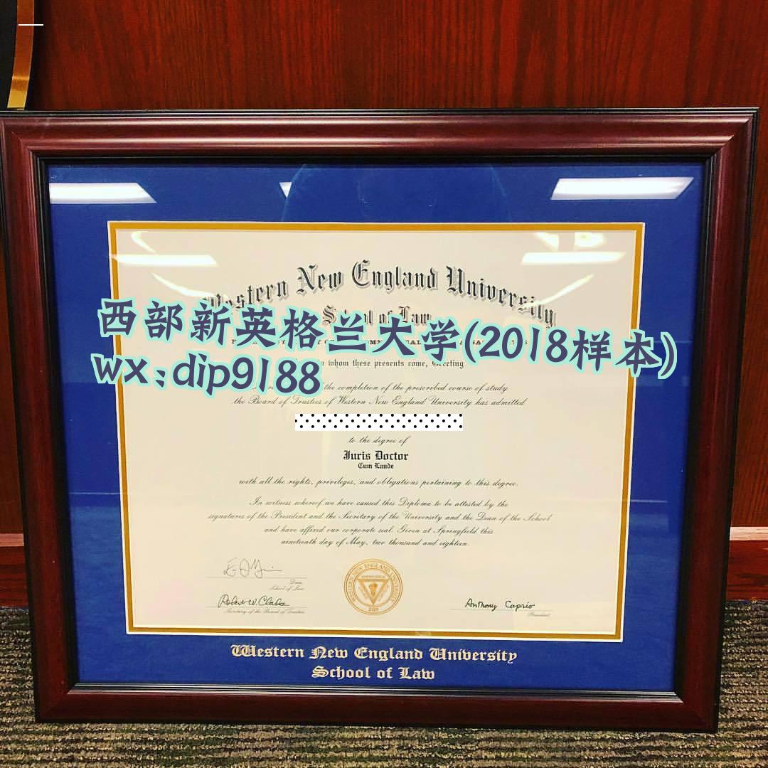 西部新英格兰大学学历2018毕业证样本图
