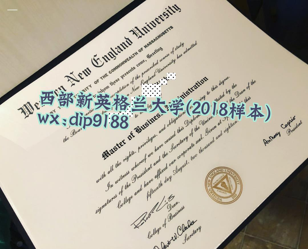 西部新英格兰大学学历2018毕业证样本图